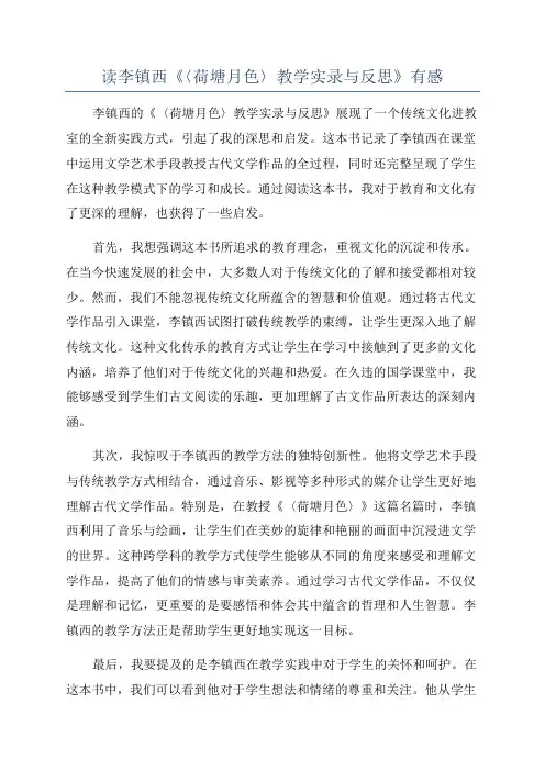 读李镇西《〈荷塘月色〉教学实录与反思》有感