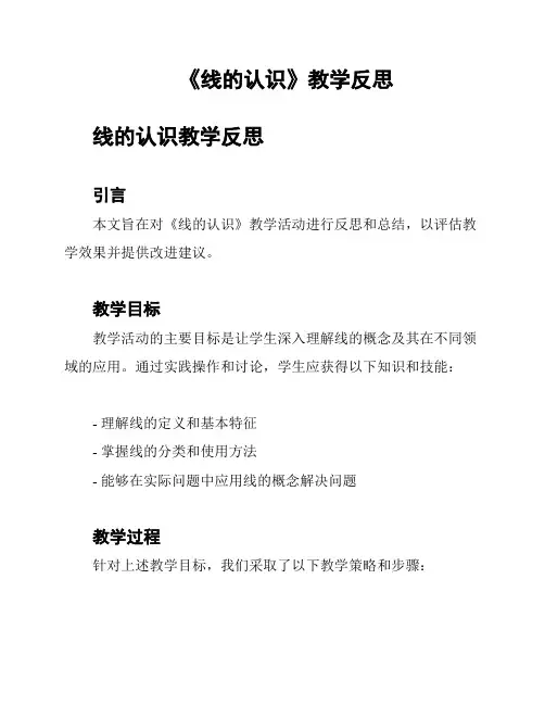 《线的认识》教学反思