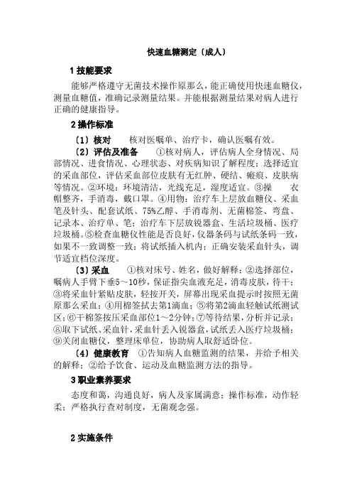 老年健康服务《快速血糖测定标准W》
