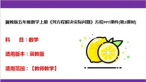 冀教版五年级数学上册《列方程解决实际问题》方程PPT课件(第2课时)