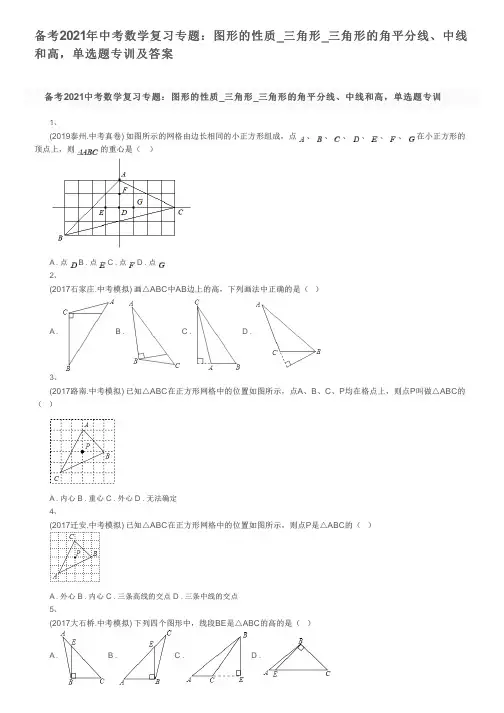 备考2021年中考数学复习专题：图形的性质_三角形_三角形的角平分线、中线和高,单选题专训及答案