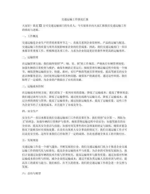 交通运输工作情况汇报