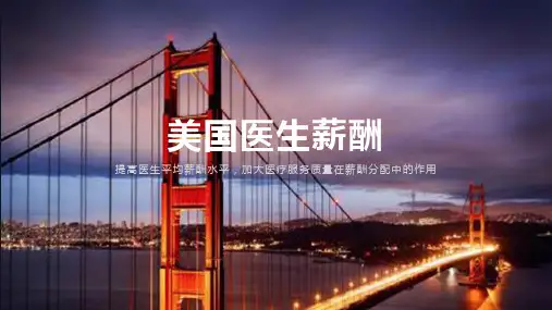 美国医生薪酬基本情况与分析【13页】