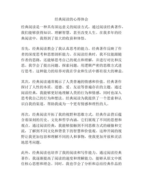 经典阅读的心得体会