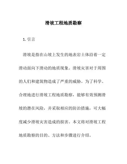 滑坡工程地质勘察