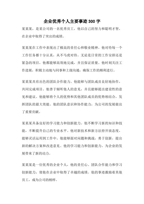 企业优秀个人主要事迹300字
