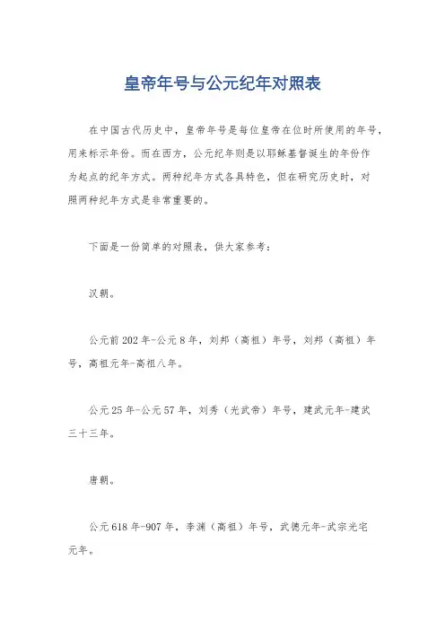 皇帝年号与公元纪年对照表