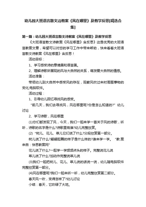 幼儿园大班语言散文诗教案《风在哪里》及教学反思[精选合集]