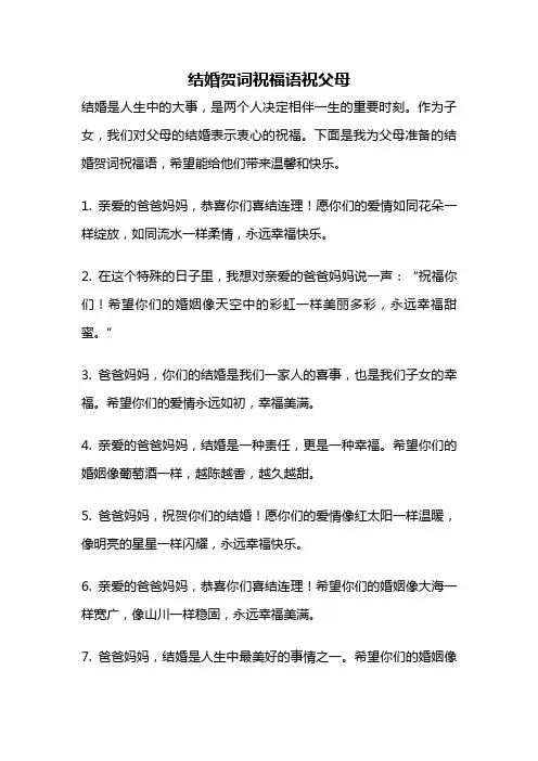 结婚贺词祝福语祝父母