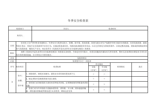 冬季安全检查表