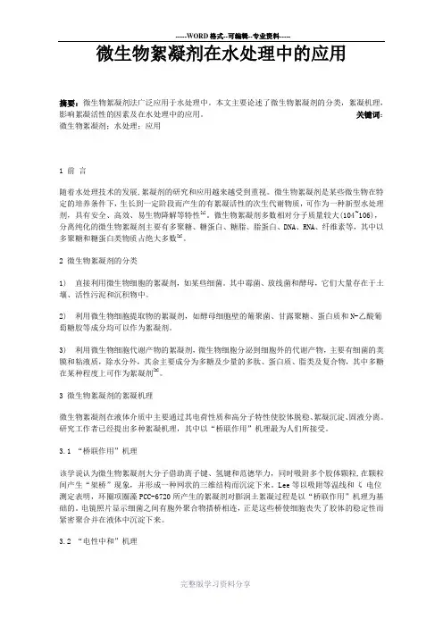 微生物絮凝