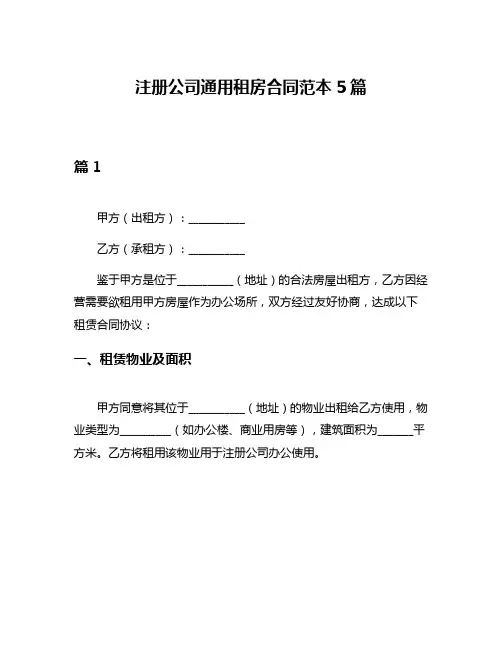 注册公司通用租房合同范本5篇