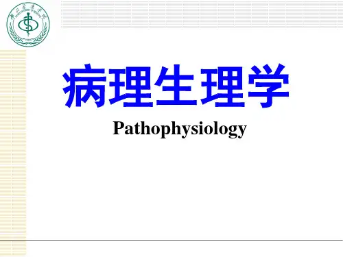 病理生理学课件-绪论疾病概论