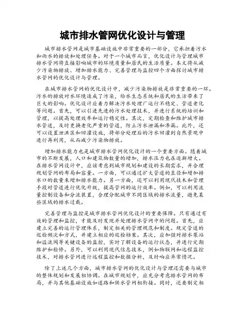 城市排水管网优化设计与管理