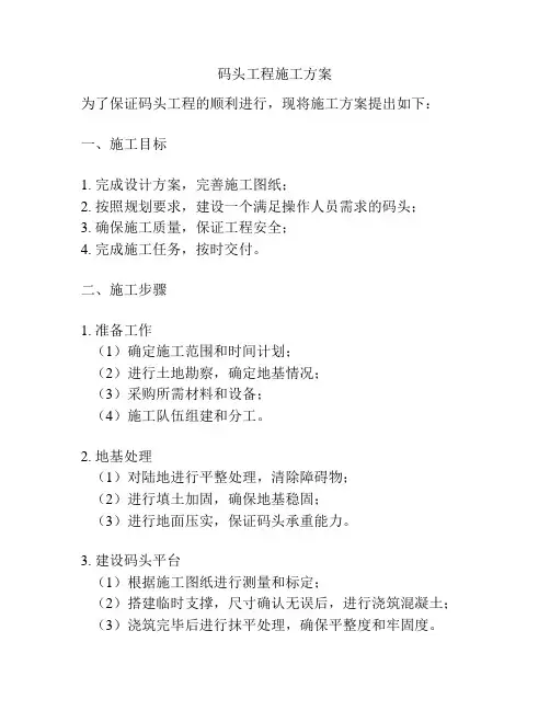 码头工程施工方案