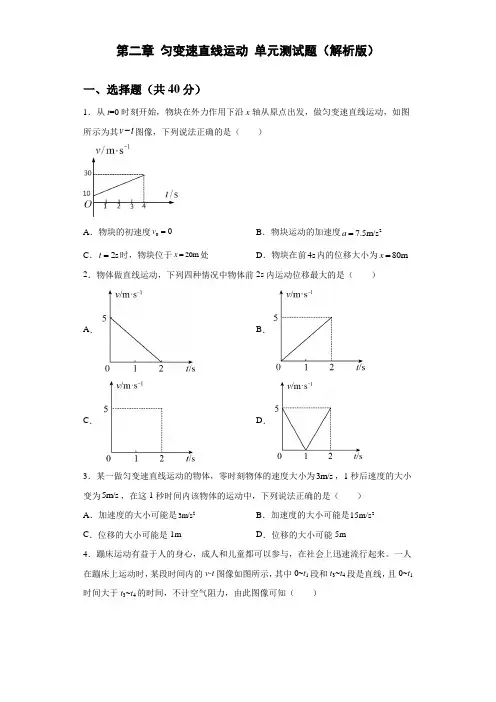 第二章 匀变速直线运动 单元测试题(解析版)21-22高一上学期物理鲁科版(19)必修第一册