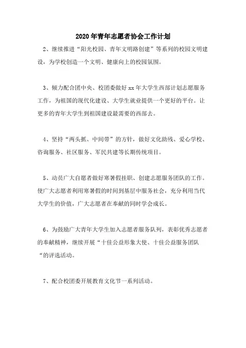 2020年青年志愿者协会工作计划