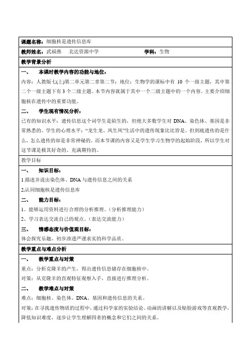 说课教案《细胞核是遗传信息库》
