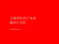 互联网的用户体验和设计过程课件2.0-分享版