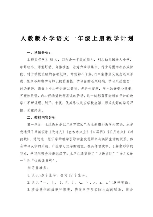 2016新版人教版小学语文一年级上册教学计划