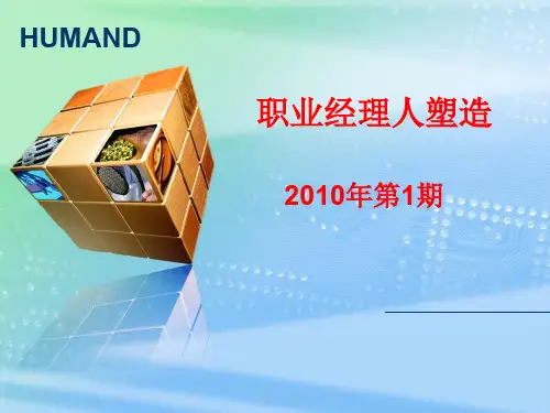职业经理人塑造培训教材(PPT 46页)