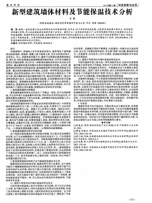 新型建筑墙体材料及节能保温技术分析