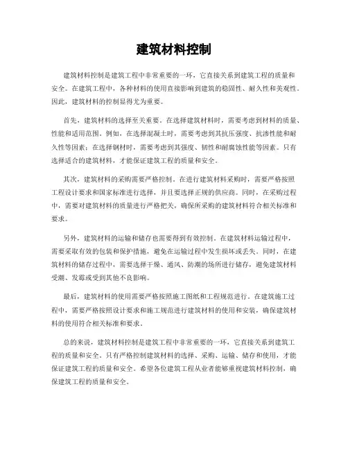 建筑材料控制