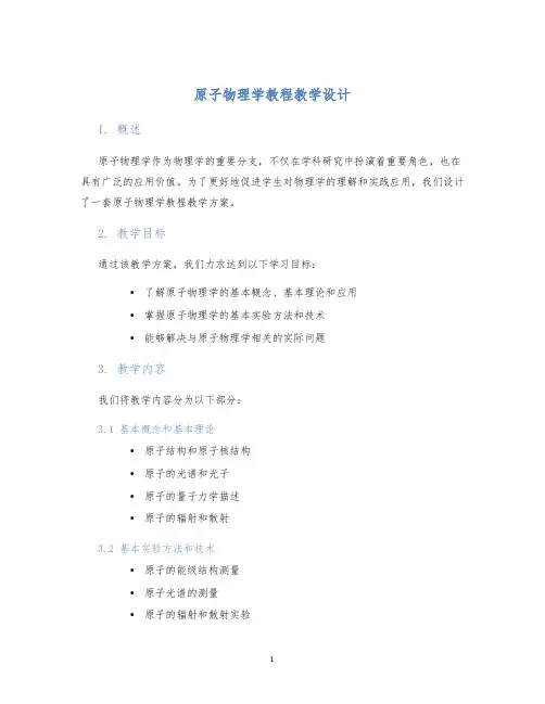 原子物理学教程教学设计