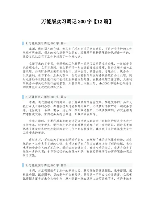 万能版实习周记300字【12篇】