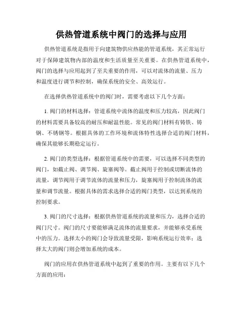 供热管道系统中阀门的选择与应用