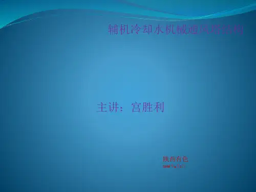 辅机冷却水机械通风塔结构
