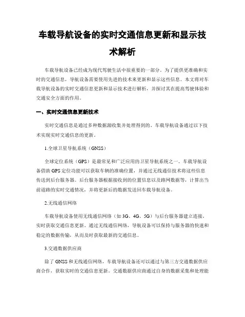 车载导航设备的实时交通信息更新和显示技术解析