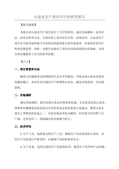 山泉水生产项目可行性研究报告