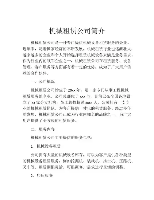 机械租赁公司简介