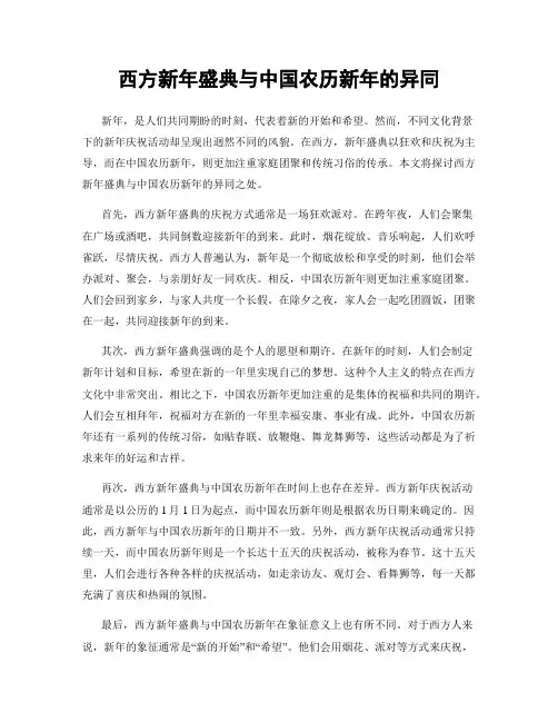 西方新年盛典与中国农历新年的异同