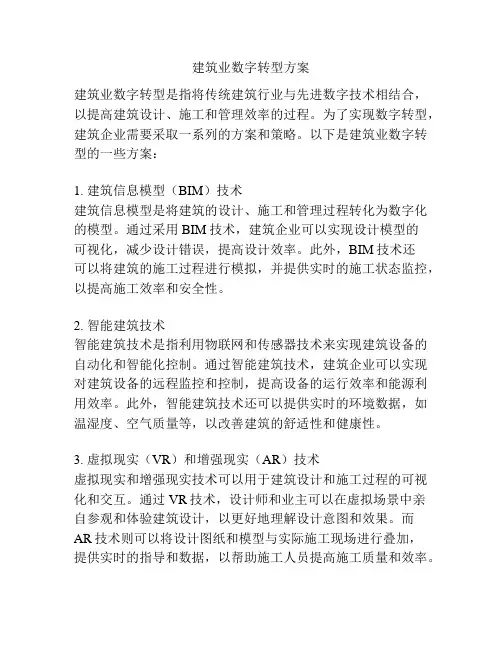 建筑业数字转型方案