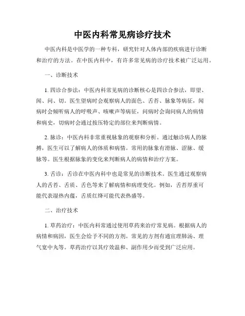 中医内科常见病诊疗技术