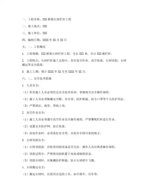 桥梁石材栏杆安全技术交底模板