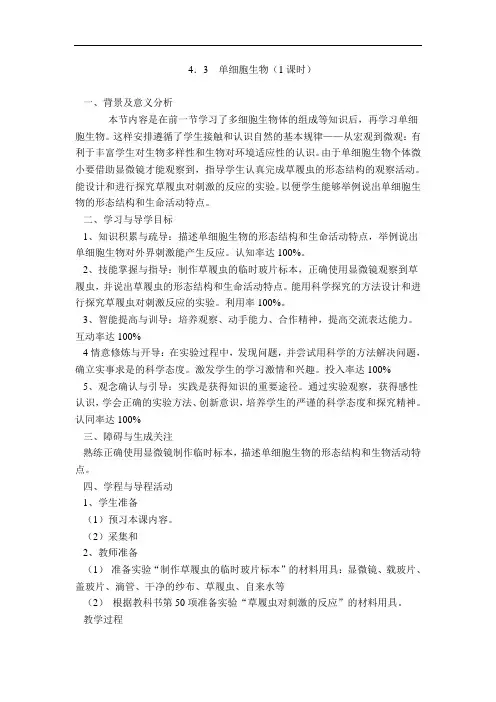 4.3《单细胞生物》学案(苏教版七年级上)doc