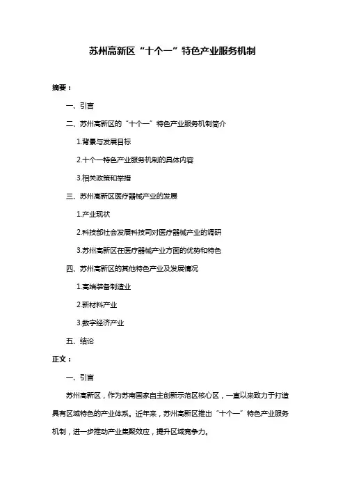 苏州高新区“十个一”特色产业服务机制