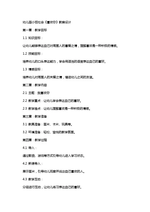 幼儿园小班社会《喜欢你》教案设计