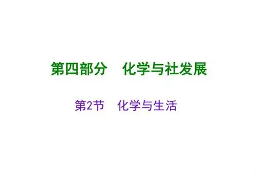 中考化学总复习第四部分化学与社会发展PPT课件4(2份) 人教版1