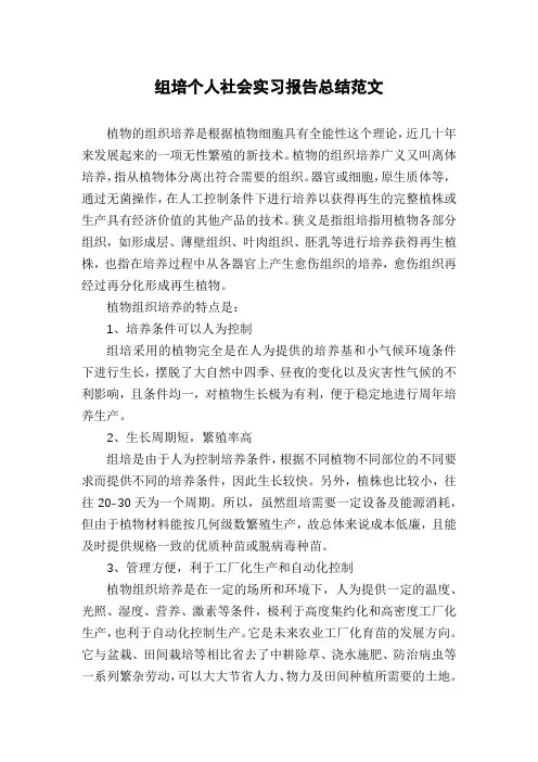 组培个人社会实习报告总结范文