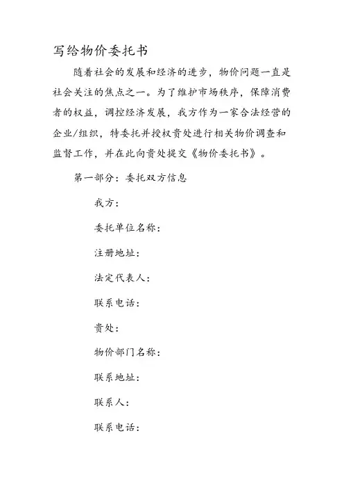 写给物价委托书