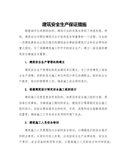 建筑安全生产保证措施