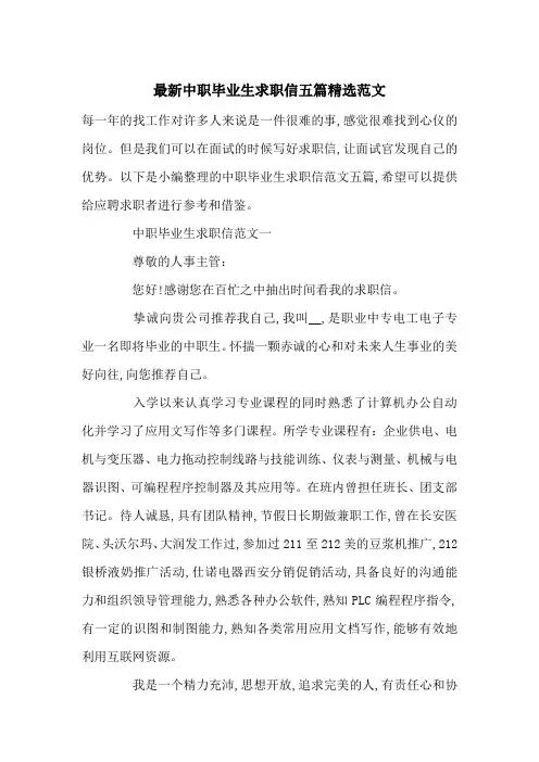 最新中职毕业生求职信五篇精选范文