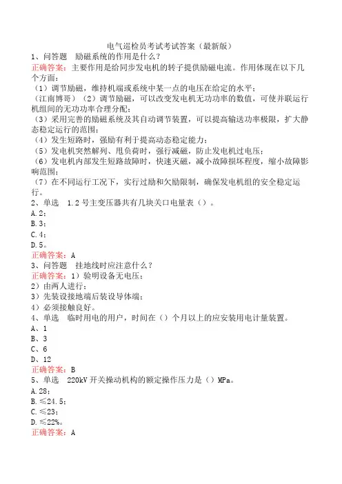 电气巡检员考试考试答案(最新版)