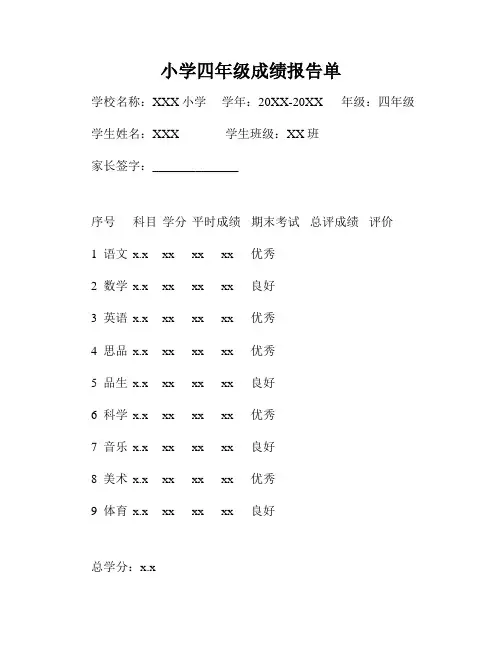 小学四年级成绩报告单