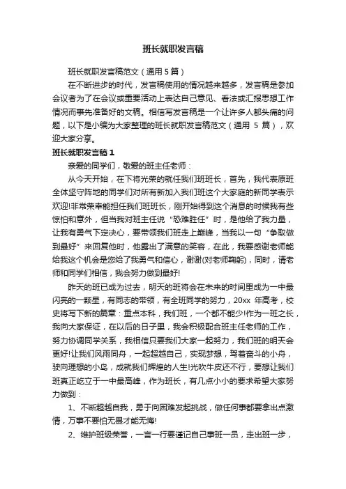 班长就职发言稿范文（通用5篇）