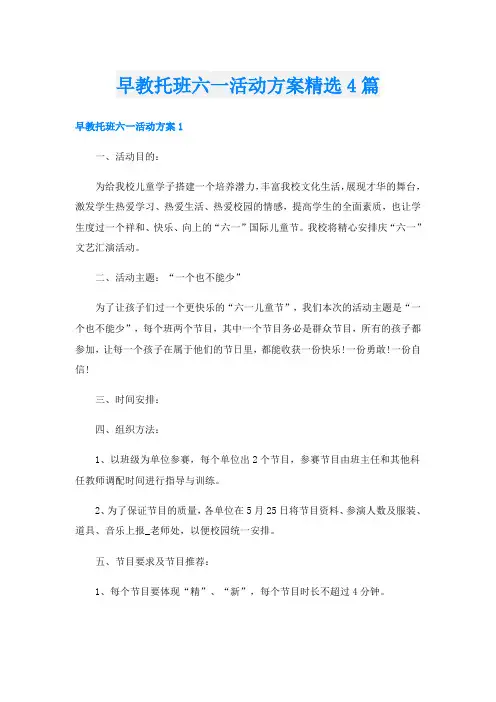 早教托班六一活动方案精选4篇